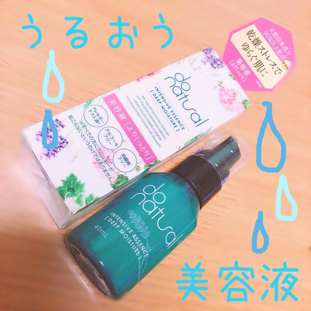 インテンシブ エッセンス [ディープ モイスチャー]/do natural/美容液を使ったクチコミ（1枚目）