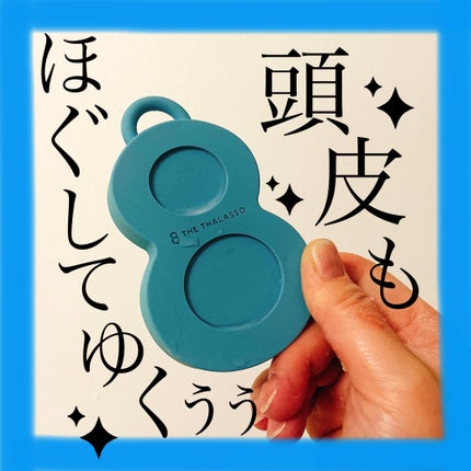 スパ やみつき 頭皮マッサージブラシ ソフト/エイトザタラソ/スカルプブラシを使ったクチコミ(1枚目)