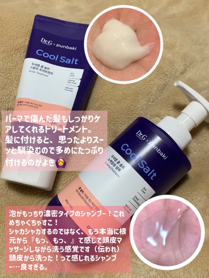 クールソルトスケーリングシャンプー/クールソルトスカルプトリートメント/Dr.G/市販シャンプーを使ったクチコミ(2枚目)