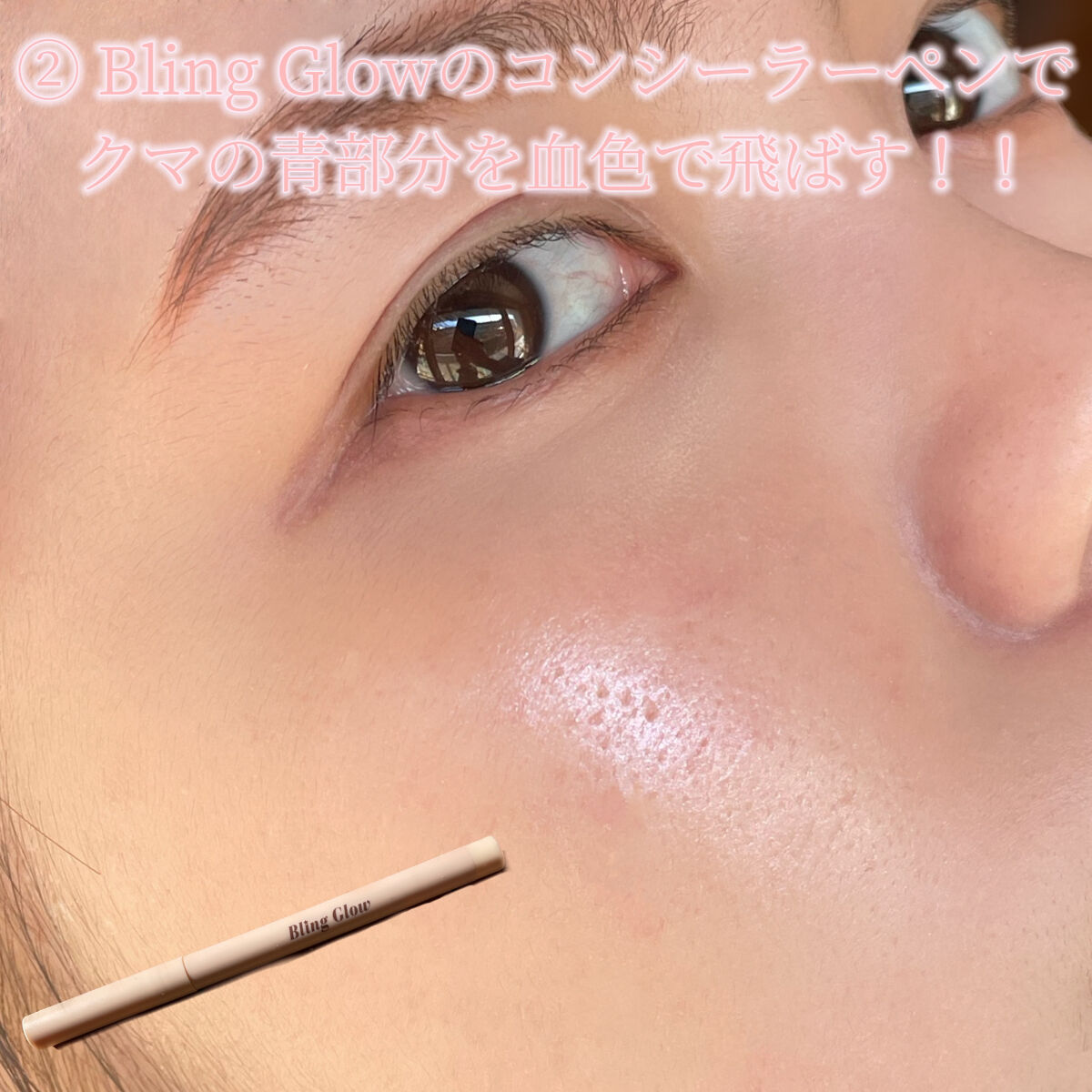 コンシーラーペンシル/BLING GLOW/ペンシルコンシーラーを使ったクチコミ（3枚目）