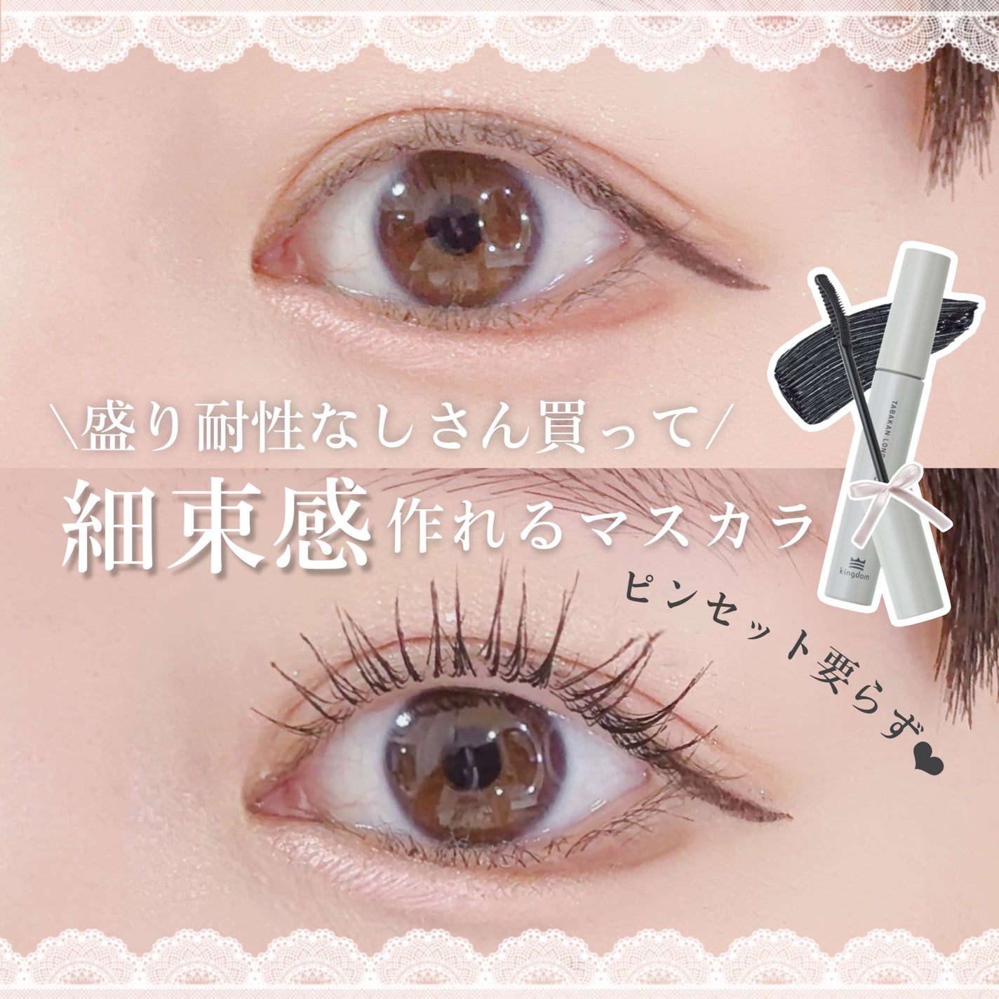 キングダム 束感ロングマスカラ/キングダム/マスカラを使ったクチコミ(1枚目)