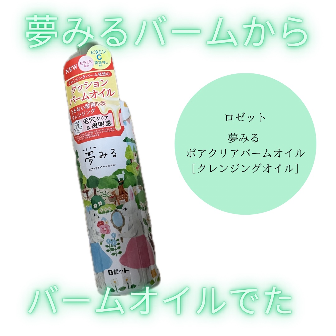 夢みる ポアクリアバームオイル ［クレンジングオイル］/ロゼット/オイルクレンジングを使ったクチコミ（1枚目）