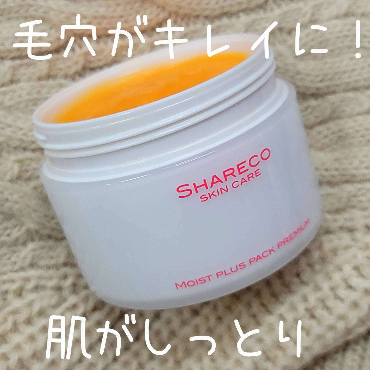 モイストプラスパックプレミアム/シャレコ/洗い流すパック・マスクを使ったクチコミ（1枚目）