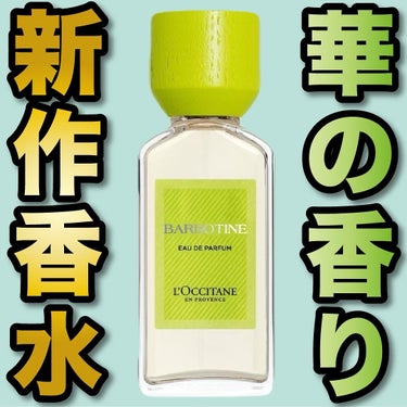 バーボティン オードパルファム /L'OCCITANE/香水(レディース)を使ったクチコミ（1枚目）