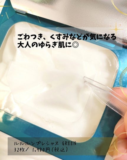 ルルルンプレシャス GREEN(バランス)【旧】/ルルルン/シートマスク・パックを使ったクチコミ(2枚目)