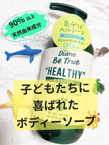 
子どもに良いものを使いたい
けど家計を苦しくさせたくない

で試してみたのがコレρ(･д･*)

\ ダイアン　ビートゥルー　マイルド　モイスチャー　ボディーソープ /

今話題のCICA配合とゆうこ