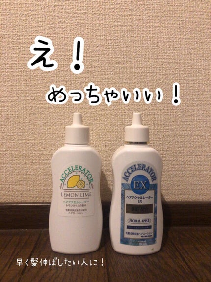 ヘアアクセルレーター レモンライムの香り/加美乃素本舗/頭皮ローションを使ったクチコミ(1枚目)