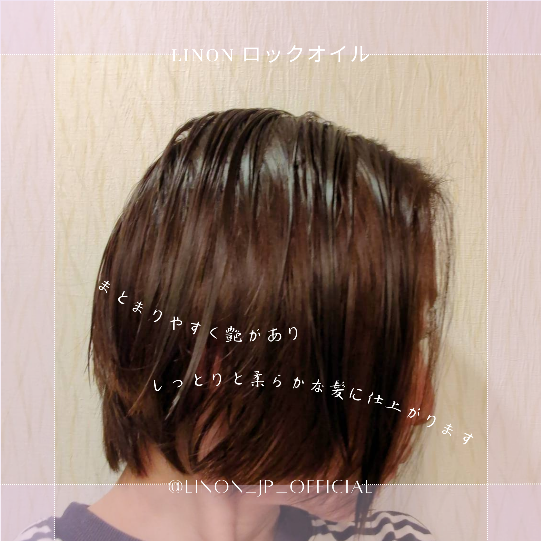 Linon ロックオイル/Linon/ヘアオイルを使ったクチコミ（3枚目）