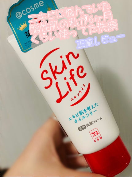 薬用洗顔フォーム/スキンライフ/洗顔フォームを使ったクチコミ(1枚目)