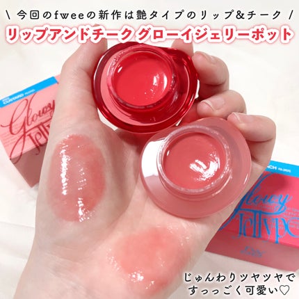 フィー リップアンドチーク グローイジェリーポット/fwee/リップグロスを使ったクチコミ(2枚目)