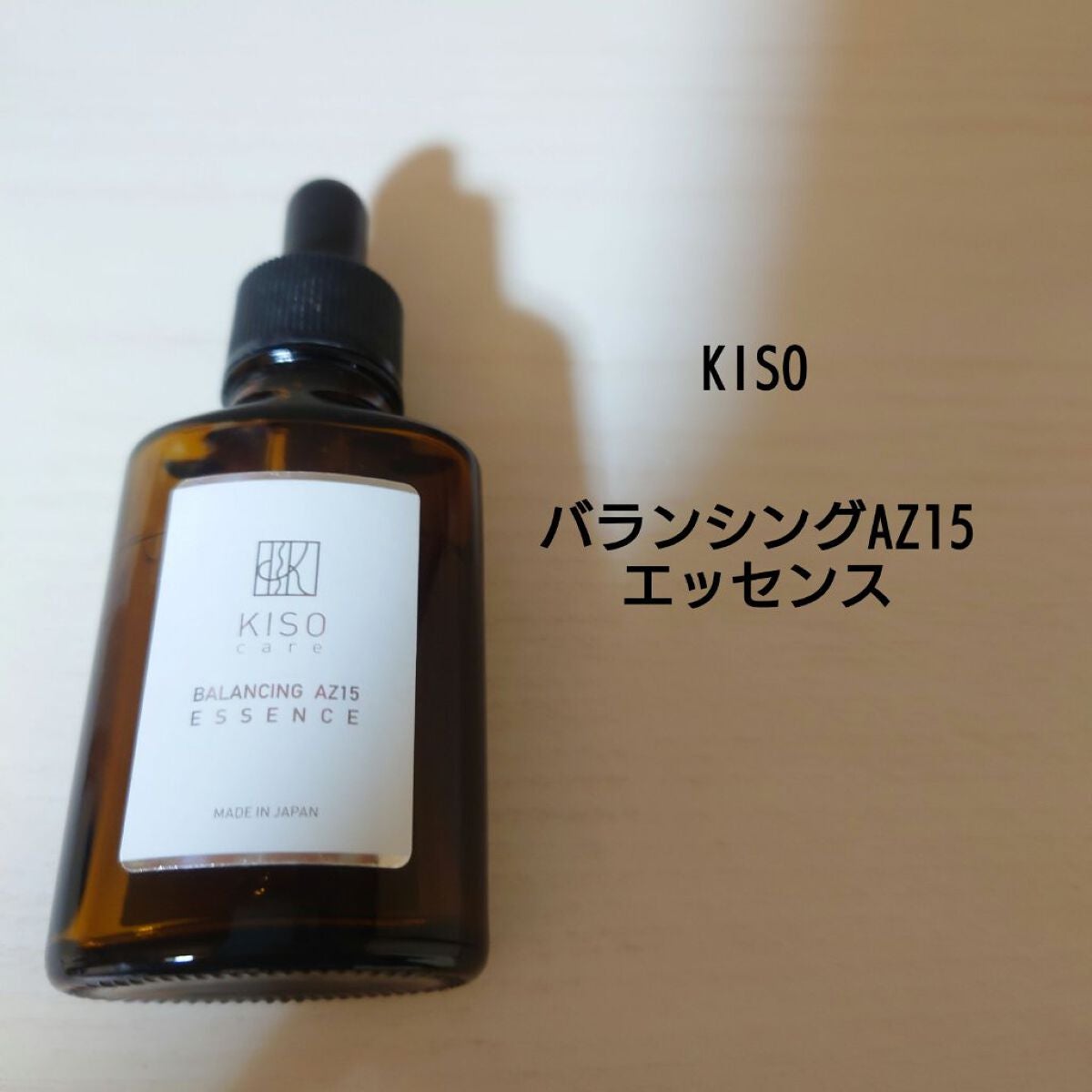 バランシングエッセンス AZ/KISO/美容液を使ったクチコミ(3枚目)