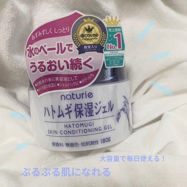 ナチュリエ ハトムギ保湿ジェル
ナチュリエ スキンコンディショニングジェル 180g   990円(税込)

こちらの商品はLIPSさんを通して、イミュさんからいただきました！
ありがとうございます☺️