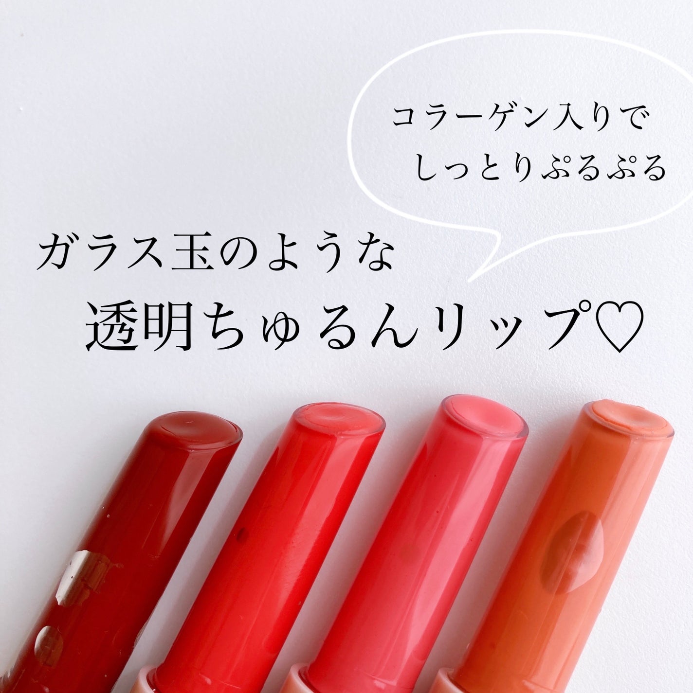 ヴィーガナイズコラーゲンリップガラスバーム/Veganize/リップグロスを使ったクチコミ(1枚目)