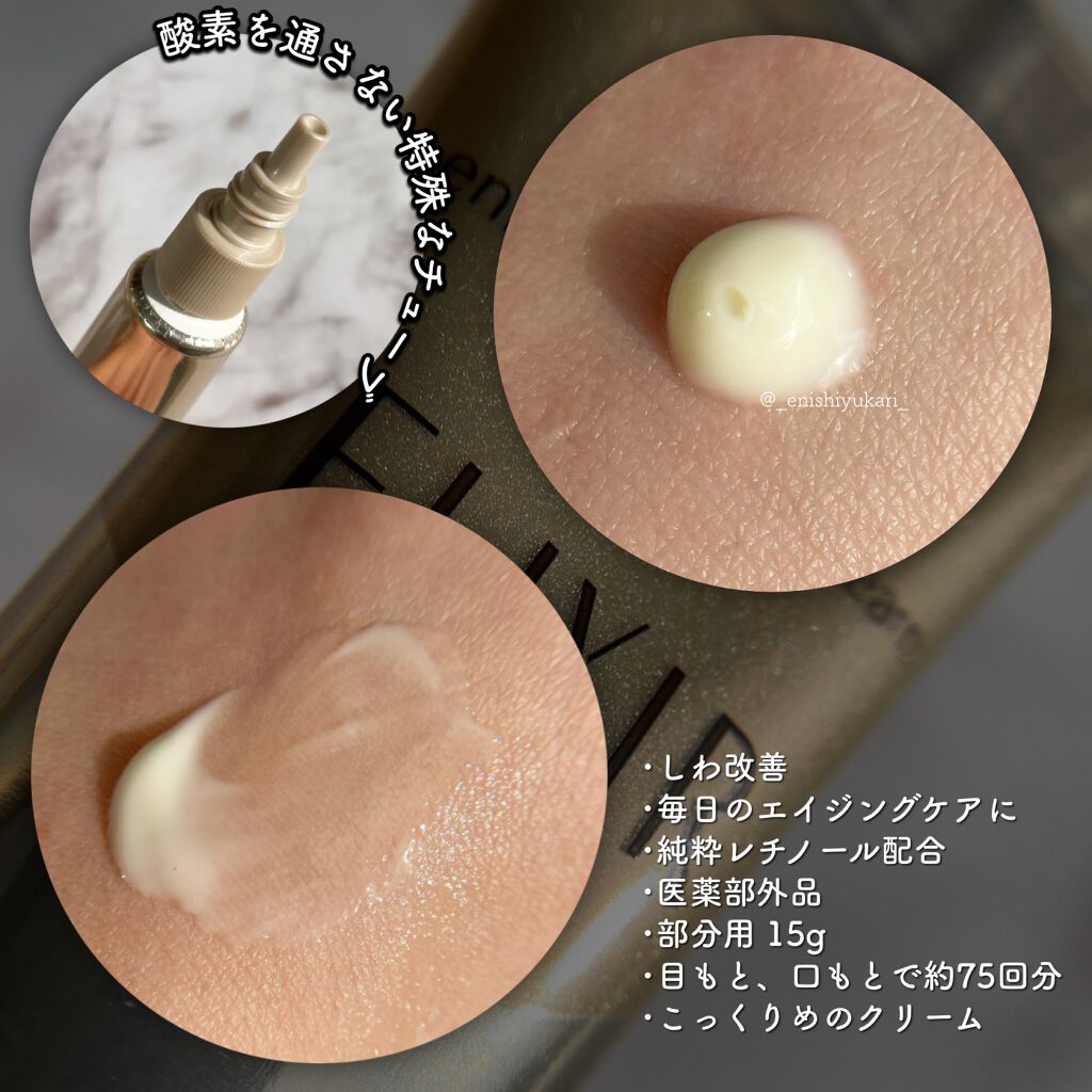 エリクシール シュペリエル エンリッチド リンクルクリーム/エリクシール/アイケア・アイクリームを使ったクチコミ(2枚目)