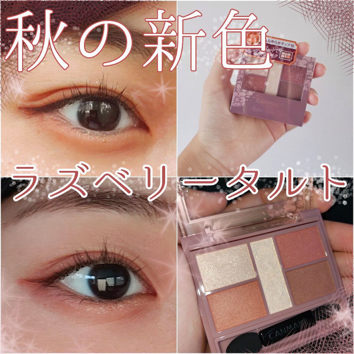 パーフェクトスタイリストアイズ/キャンメイク/アイシャドウパレットを使ったクチコミ(1枚目)