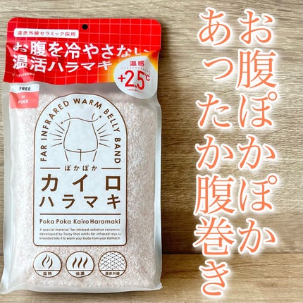 ぽかぽかカイロハラマキ/カイロソックス/その他を使ったクチコミ(1枚目)