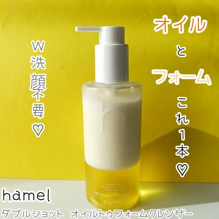 ダブルショットオイルトゥーフォームクレンザー/HAMEL/オイルクレンジングを使ったクチコミ(1枚目)
