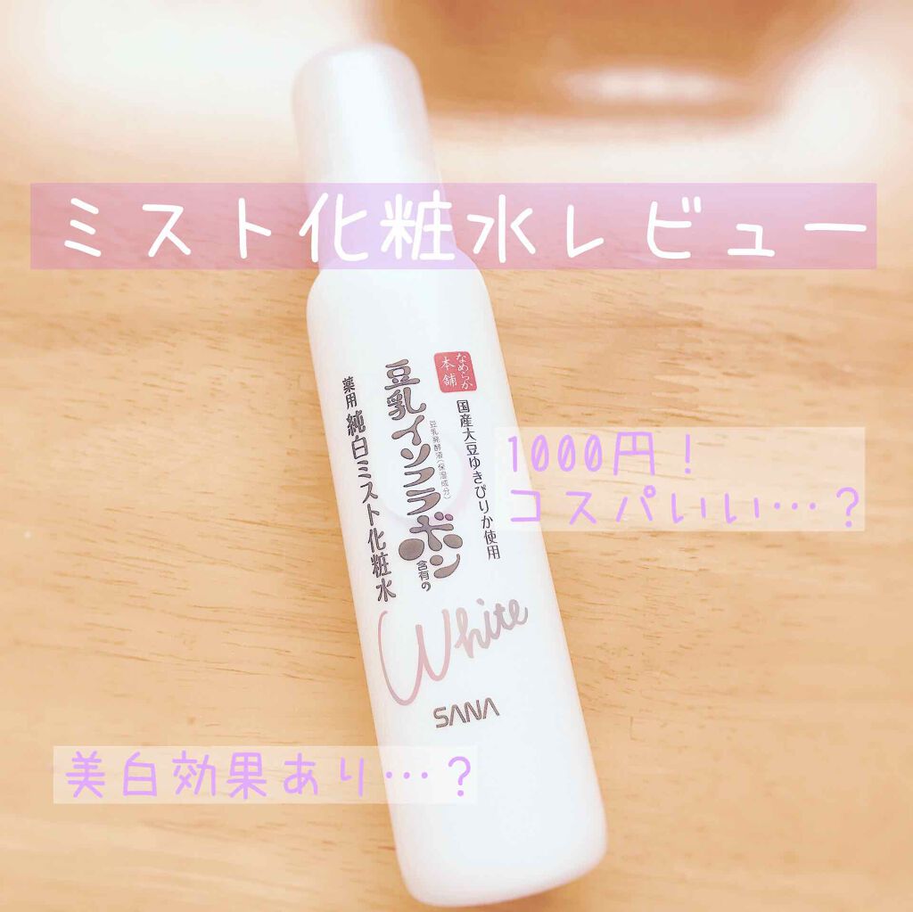 薬用美白ミスト化粧水/なめらか本舗/ミスト状化粧水を使ったクチコミ(1枚目)