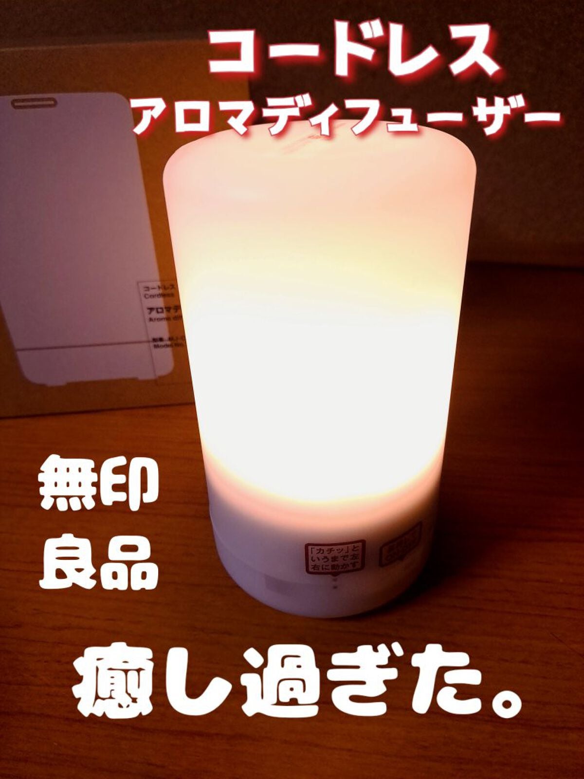 コードレスアロマディフューザー/無印良品/ルームフレグランスを使ったクチコミ(1枚目)