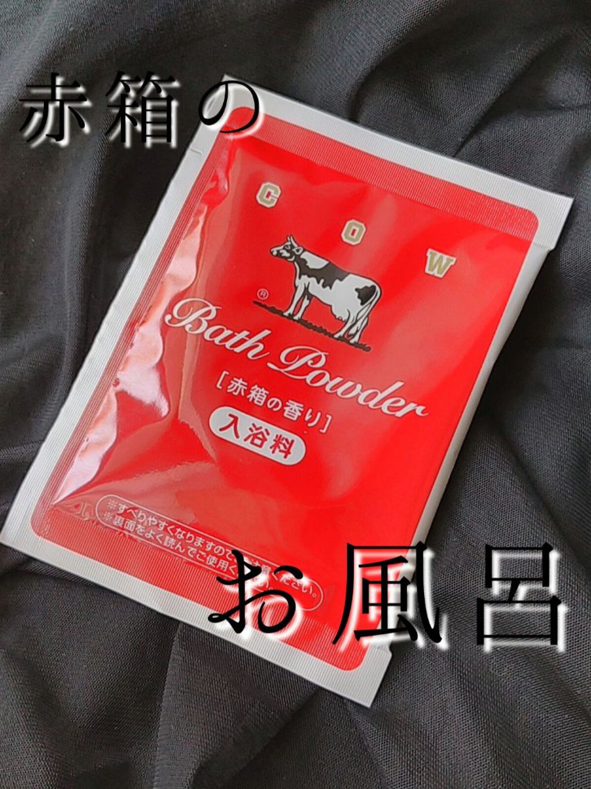 なめらかミルクバス 赤箱の香り/カウブランド/保湿系入浴剤を使ったクチコミ（1枚目）