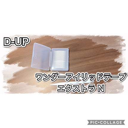 ワンダーアイリッドテープ Extra/D-UP/二重まぶた用アイテムを使ったクチコミ(2枚目)