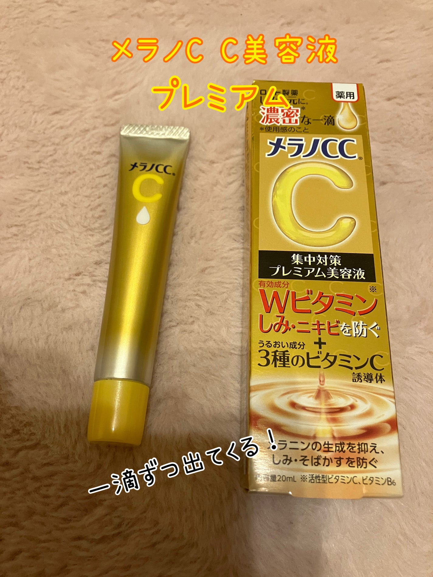 薬用しみ集中対策 プレミアム美容液/メラノCC/美容液を使ったクチコミ(1枚目)