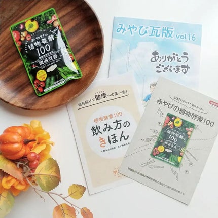 みやびの植物酵素100/みやび/健康サプリメントを使ったクチコミ(4枚目)