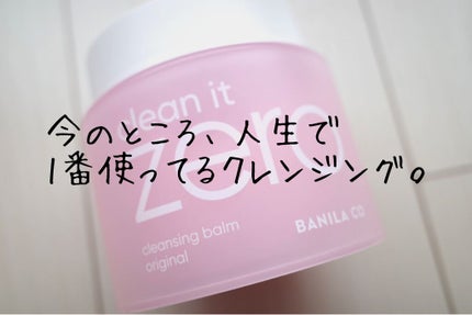 クリーンイットゼロ クレンジングバーム オリジナル/BANILA CO/クレンジングバームを使ったクチコミ(1枚目)