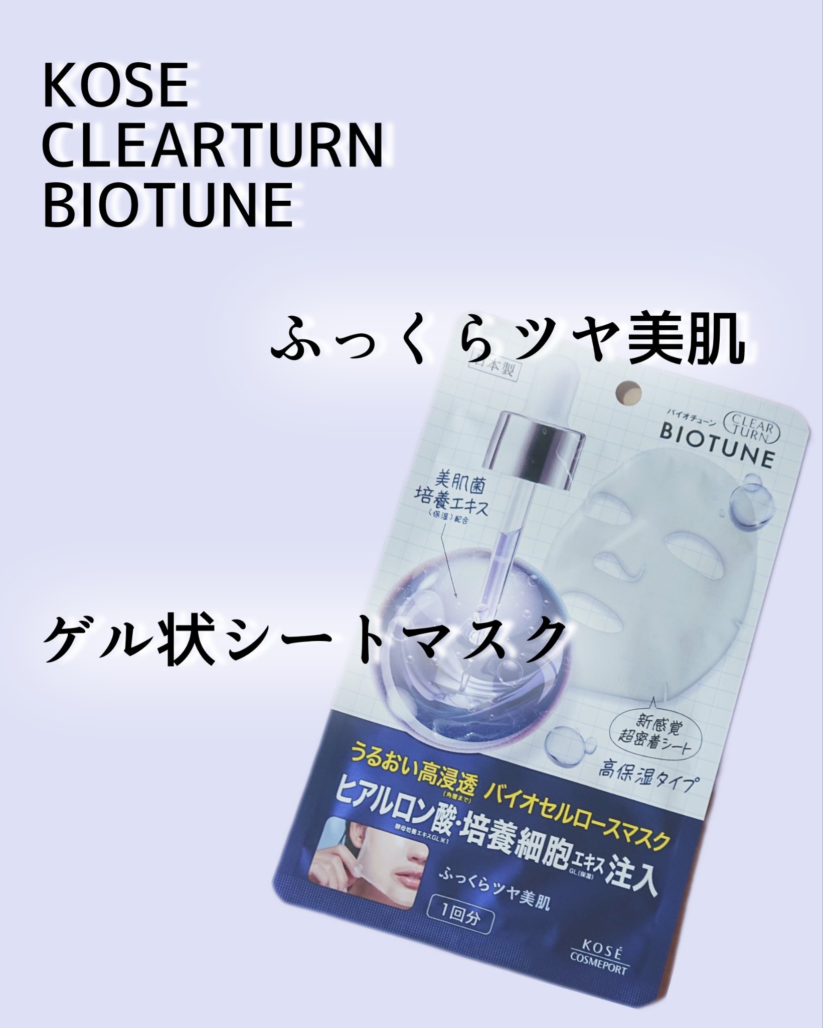 バイオチューン バイオセルロースマスク 高保湿タイプ/クリアターン/シートマスク・パックを使ったクチコミ（1枚目）