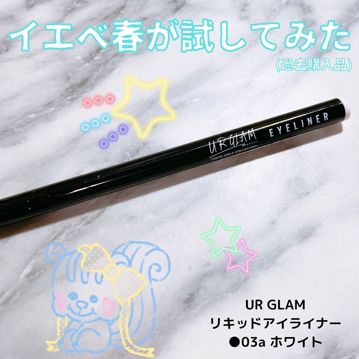 リキッドアイライナーa (TOKYO GIRLS COLLECTION) ホワイト/U R GLAM/リキッドアイライナーを使ったクチコミ（1枚目）