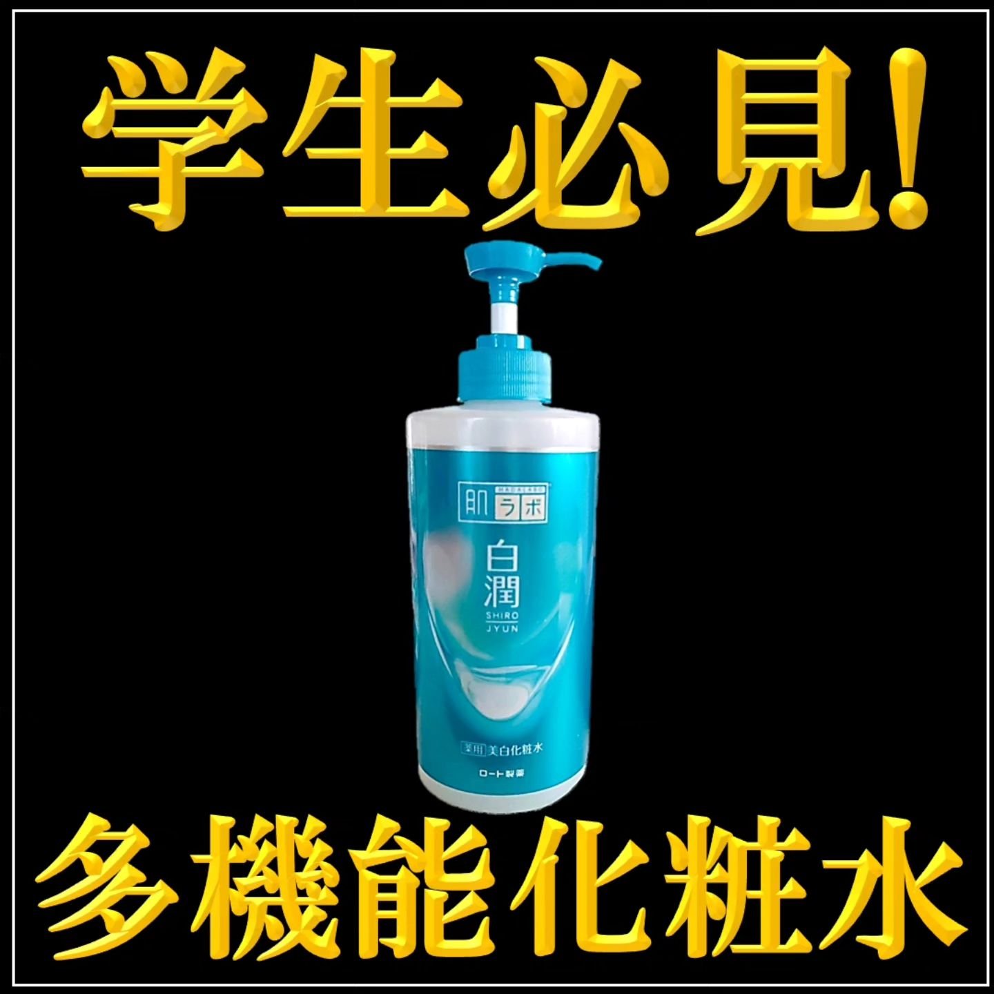 白潤薬用美白化粧水/肌ラボ/化粧水を使ったクチコミ（1枚目）