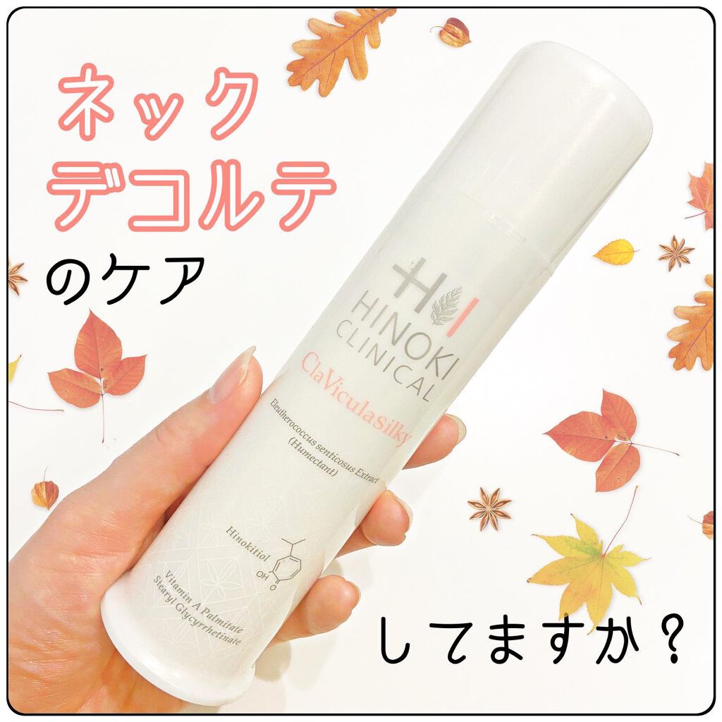 クラビクラシルキー/ヒノキ肌粧品/美容液を使ったクチコミ（1枚目）