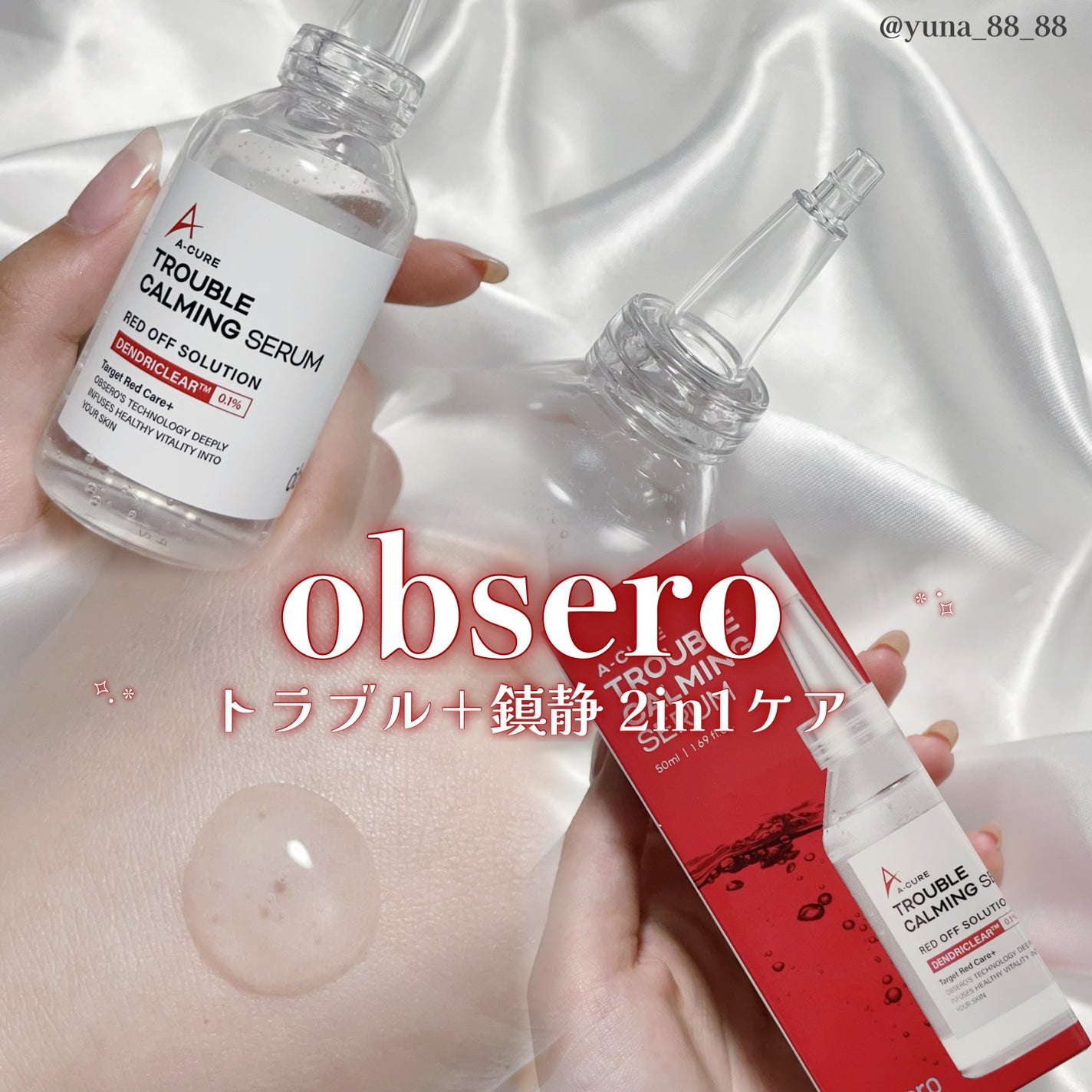 エーキュアトラブルカーミングセラム/obsero/美容液を使ったクチコミ(1枚目)