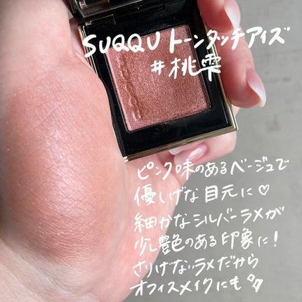 トーン タッチ アイズ/SUQQU/単色アイシャドウを使ったクチコミ(6枚目)