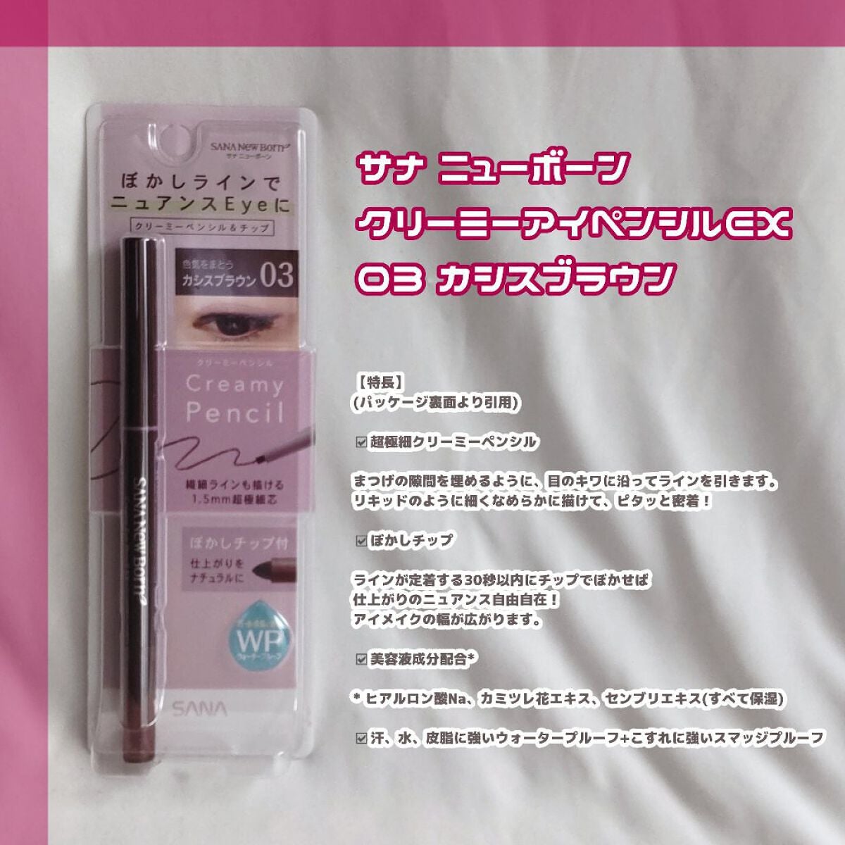 クリーミーアイペンシルEX/サナ ニューボーン/ペンシルアイライナーを使ったクチコミ(2枚目)