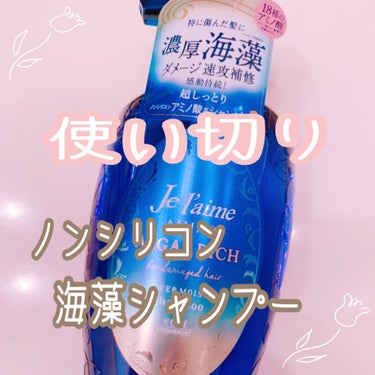 



使いきったのでレポするよ〜！✍✨



使い始めから使い切った現在まで
特に乾燥することもなく
汚れが落ちにくかったということもなかったよ🧴


ただ、香りは海藻系で独特だから
ここは好みが分か