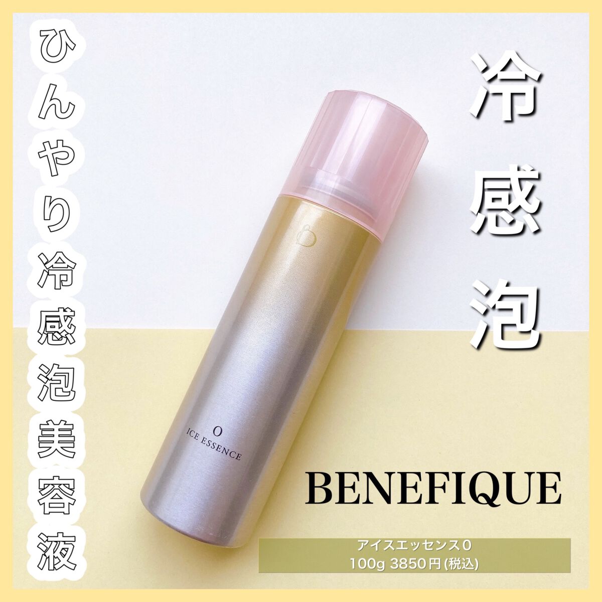 アイスエッセンス 0/BENEFIQUE/美容液を使ったクチコミ(1枚目)