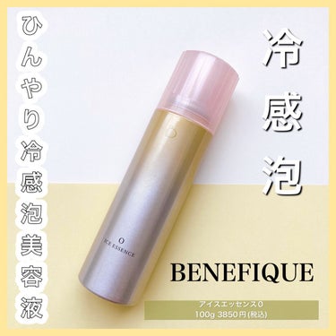 アイスエッセンス 0/BENEFIQUE/美容液を使ったクチコミ（1枚目）