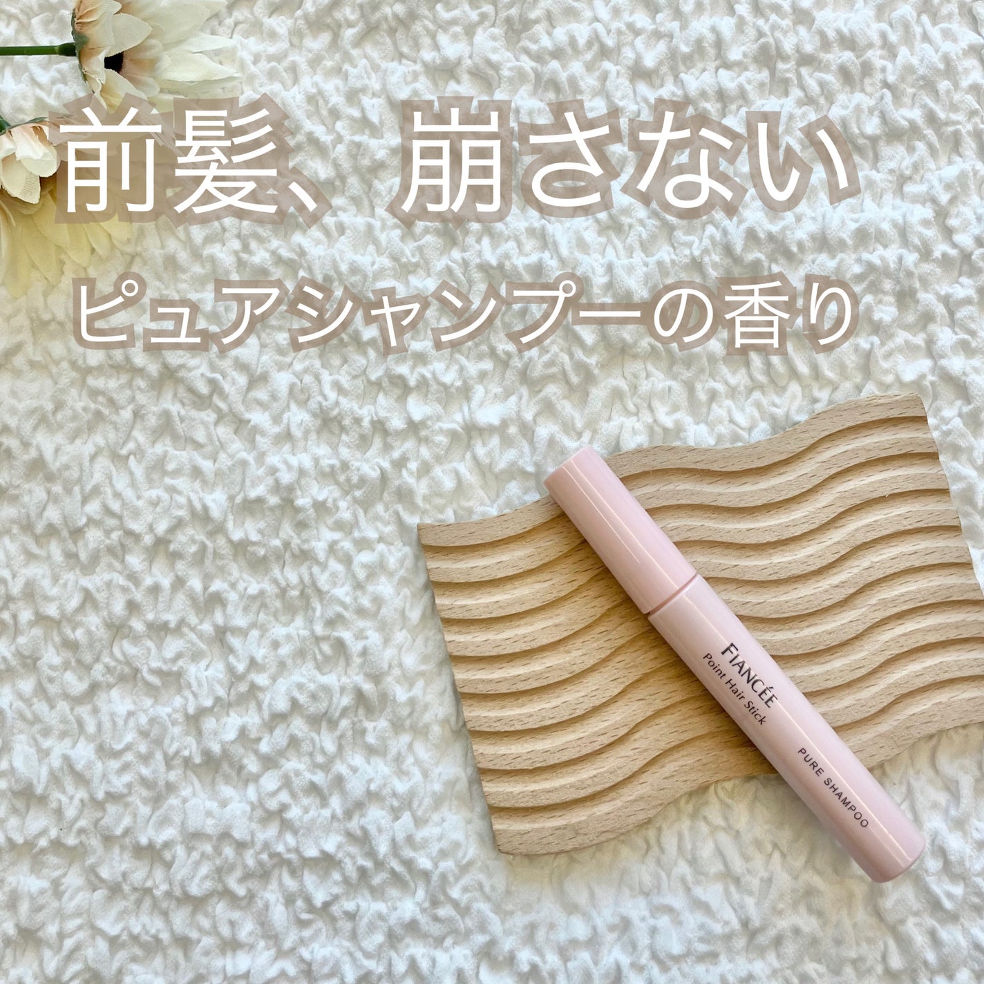 ポイントへアスティック ピュアシャンプーの香り /フィアンセ/ヘアスタイリングを使ったクチコミ(1枚目)