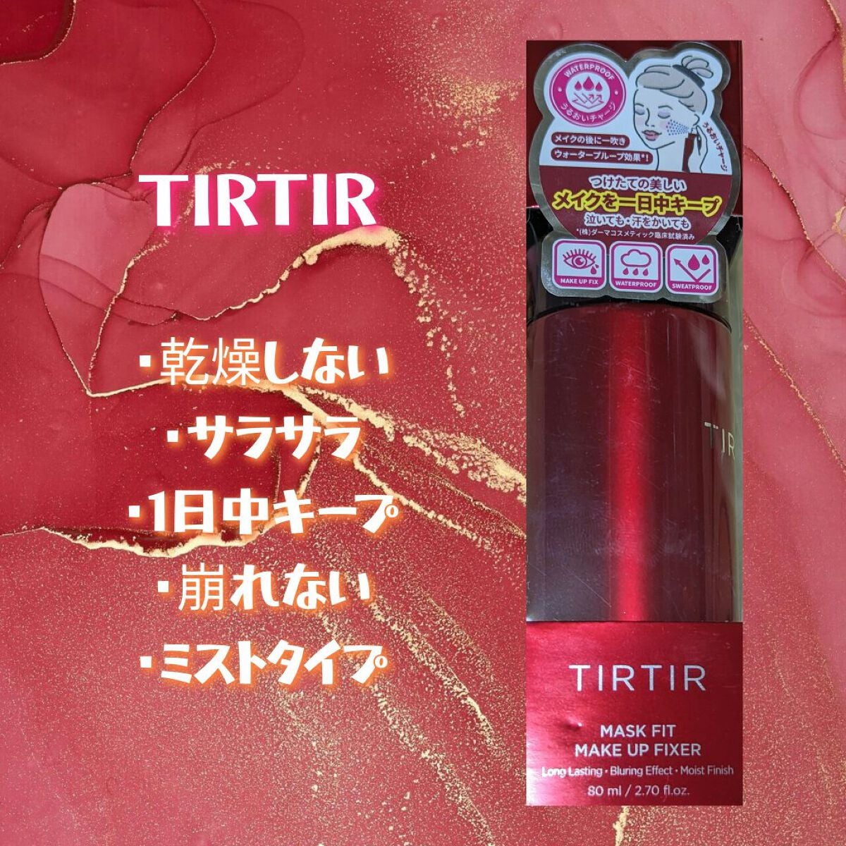 マスクフィット メイクアップフィクサー/TIRTIR(ティルティル)/フィックスミストを使ったクチコミ(1枚目)