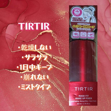 マスクフィット メイクアップフィクサー/TIRTIR(ティルティル)/フィックスミストを使ったクチコミ(1枚目)