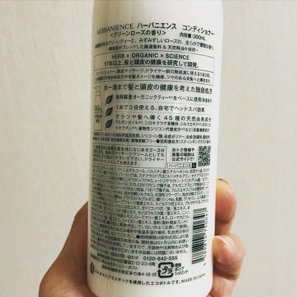 ハーバニエンス シャンプー・コンディショナー(グリーンローズ)/HERBANIENCE/市販シャンプーを使ったクチコミ(7枚目)