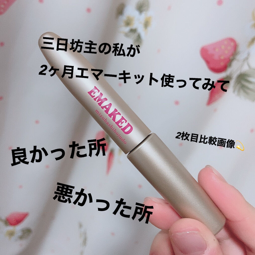 EMAKED（エマーキット）/水橋保寿堂製薬/まつげ美容液を使ったクチコミ（1枚目）