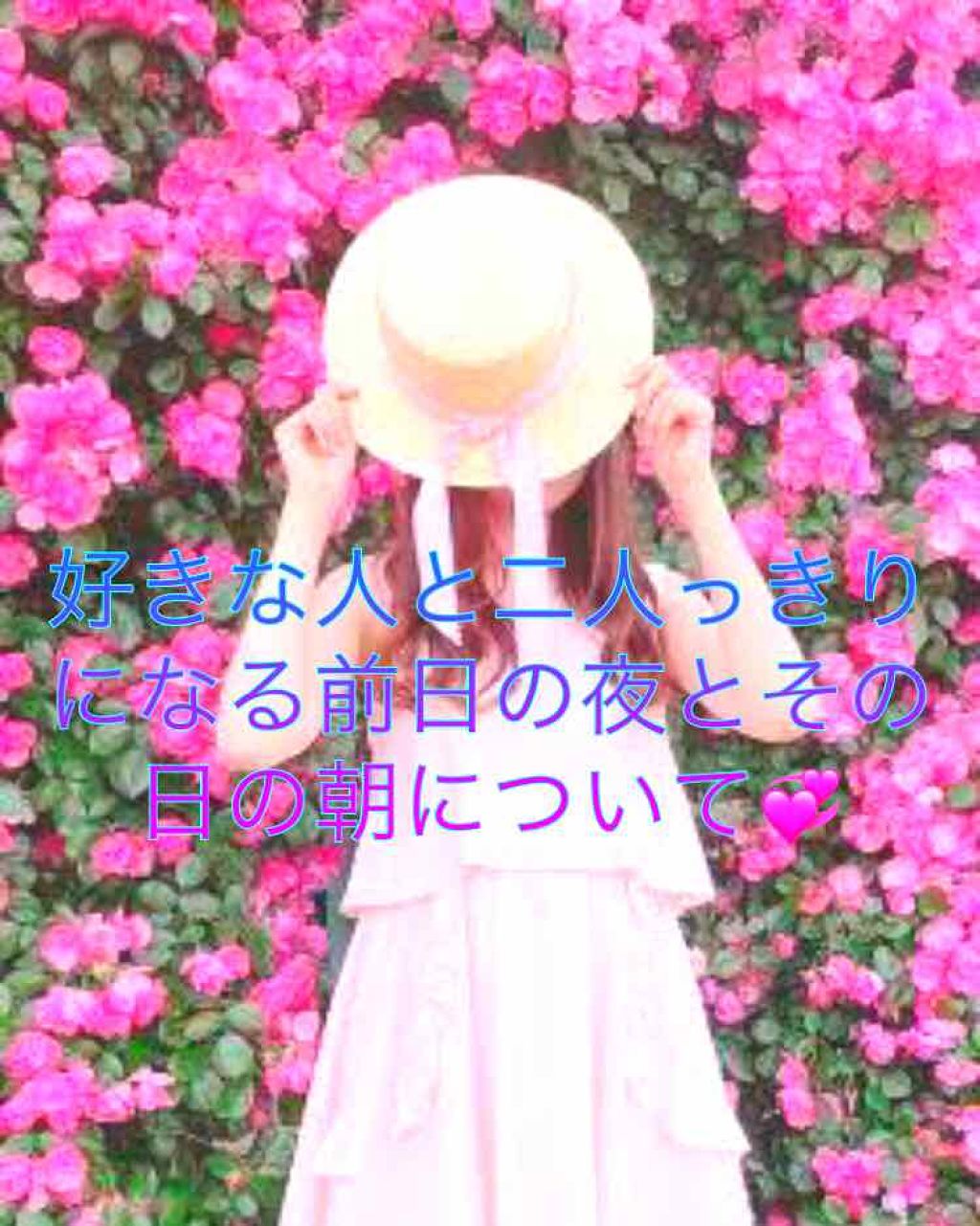 みなさんこんばんは🌙.*·̩͙おれんじです🍊

私は今日、好きな先生に放課後マンツーマンで勉強を教えてもらいました😂

幸せな時間でした💞

今回は！！！その前日の夜と当日の朝にやっている事をご紹介したいと思います！！！



お風