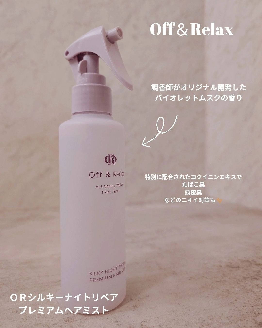 ORシルキーナイトリペアプレミアムヘアミスト/Off&Relax/ヘアミストを使ったクチコミ（2枚目）
