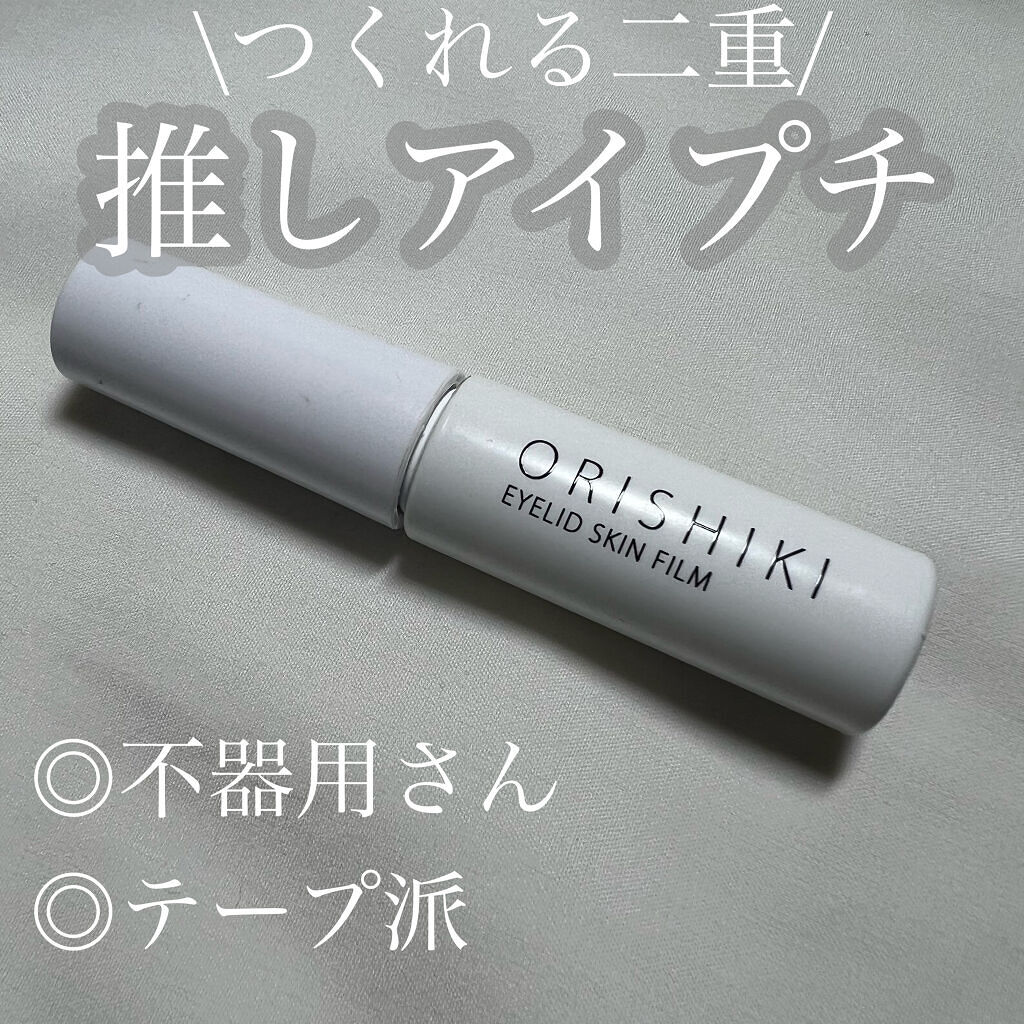 オリシキ アイリッドスキンフィルム		/D-UP/二重まぶた用アイテムを使ったクチコミ（1枚目）