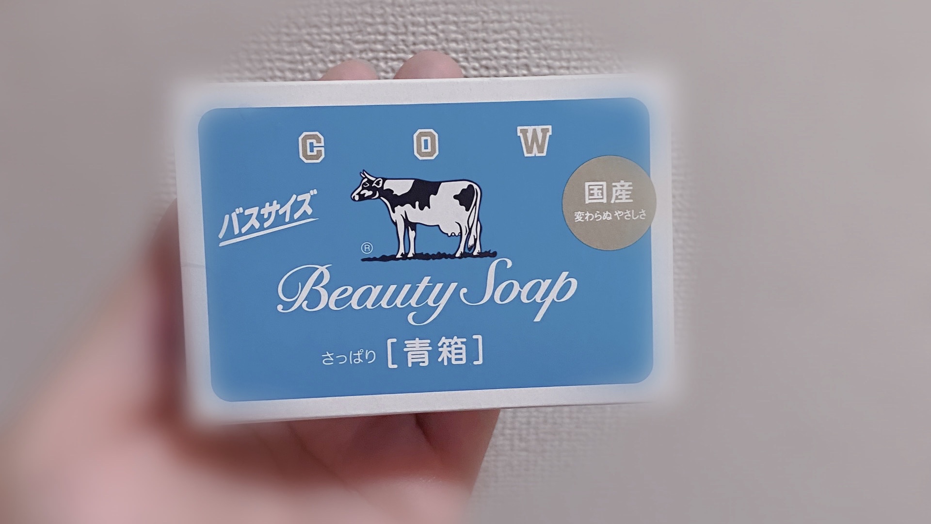 青箱 (さっぱり)/カウブランド/ボディ石鹸を使ったクチコミ（1枚目）