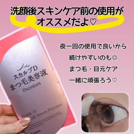 スカルプD アイラッシュセラム プレミアム/アンファー(スカルプD)/まつげ美容液を使ったクチコミ(7枚目)