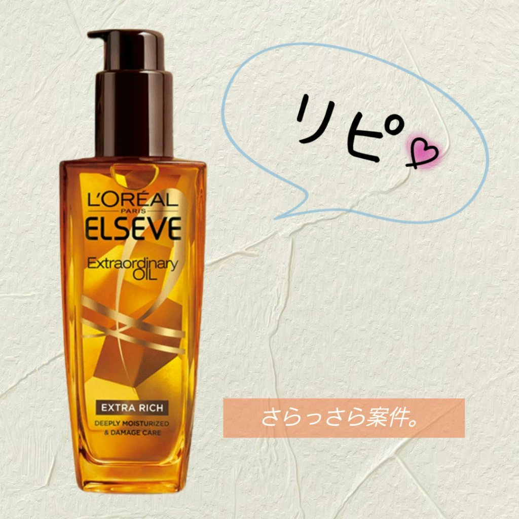 エルセーヴ エクストラオーディナリーオイル エクストラリッチ フィニッシュ/ロレアル パリ/ヘアオイルを使ったクチコミ（1枚目）