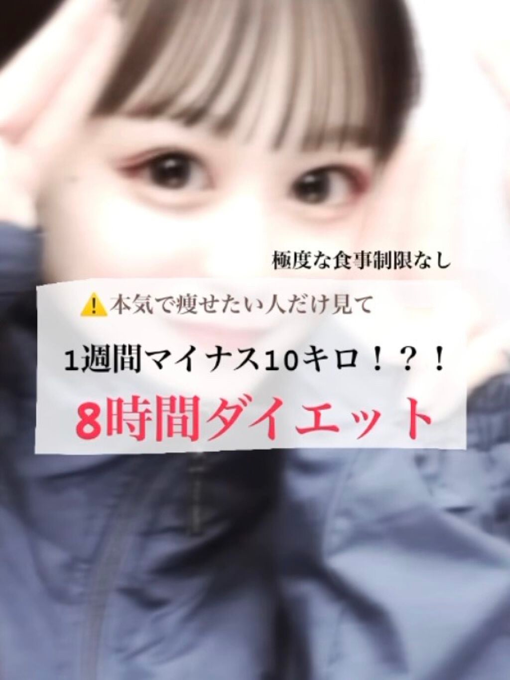 じぇ on LIPS 「一週間で10キロ痩せるための短期集中食事方法8時間ダイエットこ..」(1枚目)